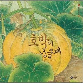 호박이 넝쿨째, 최경숙 글/이지현 그림, 비룡소