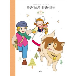 플란다스의 개 컬러링북: