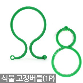 식물 화초 고정 집게 1P - 화분 클립 줄기 핀 대 가지 지지대 지주대 원예 용품 도구 가든