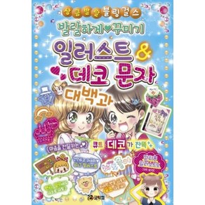 발랄하게 꾸미기 일러스트 데코 문자 대백과 (상큼발랄 블링걸스 14), 코믹컴(루덴스미디어), NSB9791188406784