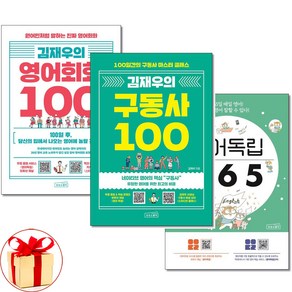 김재우의 구동사 100＋영어회화 100＋영어독립365 전3권(사은품증정)