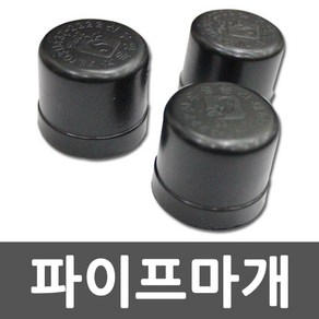 파이프마개 파이프캡 마개 원형파이프캡, 10개