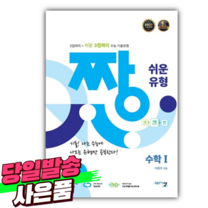 짱 쉬운 유형 고등 수학1(2025 수능반영) + 미니수첩 당근볼펜 세트, 수학영역, 고등학생