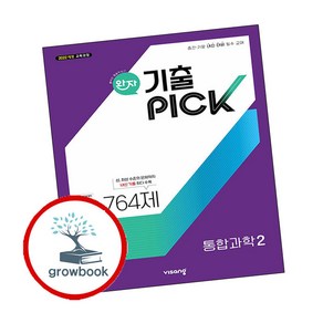 완자 기출 픽 통합과학 2 고1 (2025년) (GROW BOOK 그로우북)