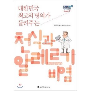 대한민국 최고의 명의가 들려주는천식과 알레르기 비염