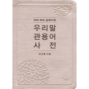 의미 따라 갈래지은우리말 관용어 사전, 일조각, 최경봉