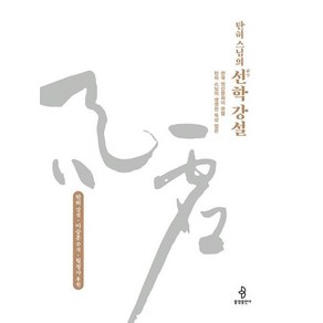 [불광출판사]탄허 스님의 선학 강설 : 한국 정신문화의 큰별 탄허 스님의 생생한 육성 법문 (양장)