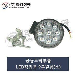 공용트럭부품 LED작업등 9구원형(소)/라임정공