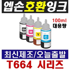 엡손 호환잉크 T664 L100 L120 L210 L220 L350 L355 L360 L455 L565 L1300