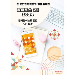 올림포스 전국연합학력평가 기출문제집 영어독해 고1 분석노트 2024, 하: 13강 19강(20 생략), 영어영역, 고등학생