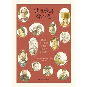 알코올과 작가들:위대한 작가들의 영혼을 사로잡은 음주 열전, 을유문화사, 그렉 클라크몬티 보챔프