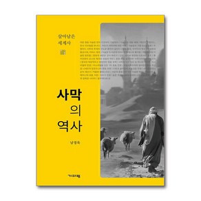 사막의 역사 (마스크제공), 기파랑, 남정욱