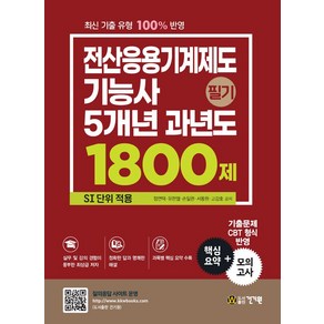 전산응용기계제도기능사 필기 5개년 과년도 1800제: SI 단위 적용:핵심요약+기출문제 CBT 형식 모의고사 30회 수록