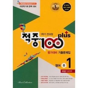 적중 100 Plus 평가대비 기출문제집 영어 중 1-1 전과정(비상 김진완), 베스트컬렉션, 중등1학년