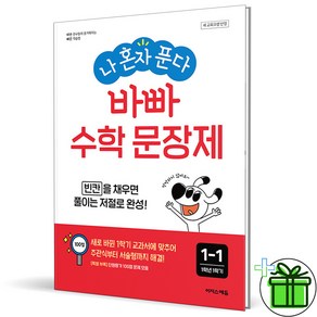 (사은품) 나 혼자 푼다 바빠 수학 문장제 초등 1-1 (2024년)