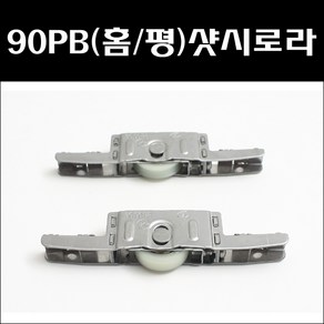 HS 90PB 하이샷시/하이샷시로라/샷시부속/샷시로라