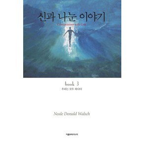 신과 나눈 이야기 3