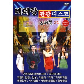 DVD_베테랑관광디스코스페셜2집/트로트/트롯/가요/영상/가지마라/항구의남자