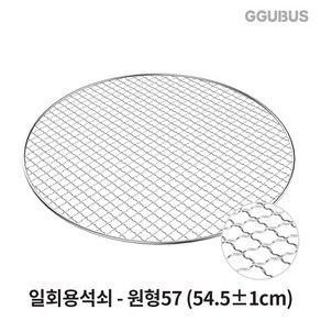 꾸버스 일회용 석쇠 태망 원형 사각 바베큐 그릴 불판 캠핑 펜션 식당 업소용