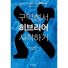 구약성서 히브리어 시작하기, CLC(기독교문서선교회)