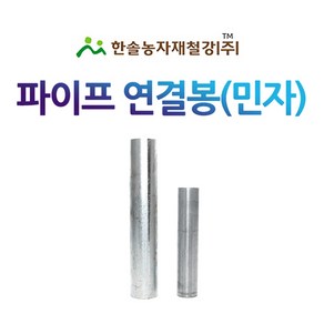 직관연결봉 민자 농업용파이프 연결핀 비닐하우스자재 한솔농자재철강, 직관연결봉 25mm 파이프용, 1개