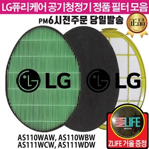 LG 퓨리케어 공기청정기 정품 필터 AS111WCW AS111WDW AS110WAW AS110WBW (즐라이프거울 무기한증정), 2.초미세먼지 필터