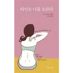 타인은 나를 모른다, 소노아야코, 책읽는고양이