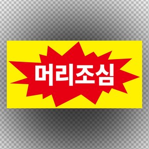 머리조심 주의 스티커 o 포맥스