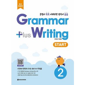 Gamma plus Witing START 2(그래머 플러스 라이팅 스타트 2)-최신개정판, 다락원, 전지원, 박혜영
