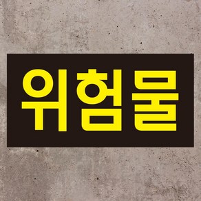 위험물 스티커 or 자석