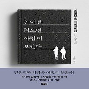 [개똥이네][중고-상] 논어를 읽으면 사람이 보인다