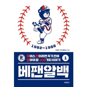 [휴먼큐브]베팬알백 1 : 1982~1986 베어스 팬이라면 죽기 전에 알아야 할 100가지 이야기, 휴먼큐브, 이재국 두산 베어스