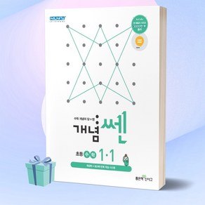 개념쎈 초등 수학 1-1 (2022) 1학년 1학기 [오늘출발+선물]