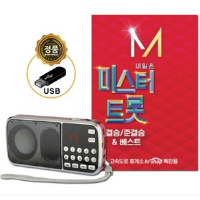 효도라디오+USB_내일은미스터트롯-결승준결승&베스트84곡/미스터트롯/임영웅/영탁/이찬원/트로트