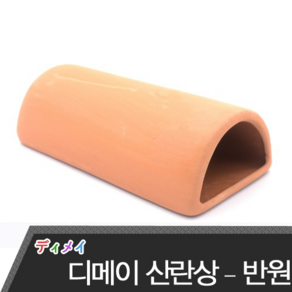 디메이 안시 산란상 갈색 반원 TW1404, 1개