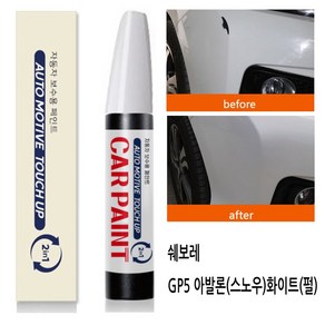 영샵 페인트 쉐보레자동차용 작은 기스 및 도장훼손 카페인트 붓펜