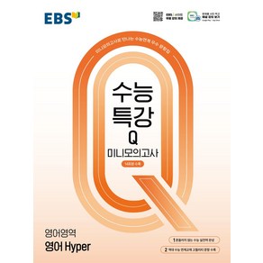 EBS 수능특강Q 미니모의고사 영어 Hyper(2024)(2025 수능대비)