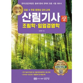 2024 산림기사 필기 상 : 조림학 임업경영학