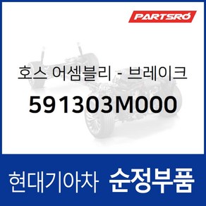 브레이크 부스터 호스(버큠호스) (591303M000) 에쿠스 VI 제네시스 BH, 1개