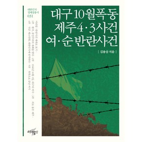 대구 10월 폭동 제주 4 3 사건 여 순 반란사건: