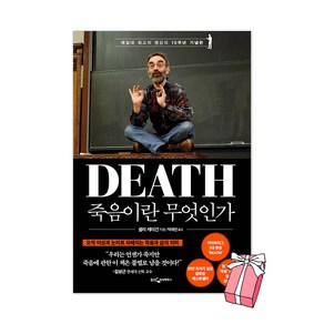 죽음이란 무엇인가 - 예일대 최고의 명강의 10주년 기념판 + 사은품 제공