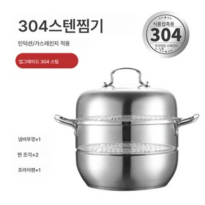 2단 찜냄비 스텐 찜솥 스텐 2단 찜솥 30cm 대형찜기 큰 냄비 3단 찜냄비, 색깔1, 하나, 1개