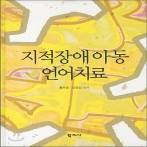 새책-스테이책터 [지적장애 아동 언어치료] --학지사-황보명 외 지음, 지적장애 아동 언어치료