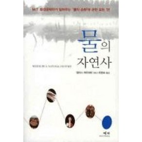 물의 자연사, 예지, 앨리스 아웃워터 저/이충호 역