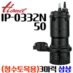 펌프샵 한일펌프 IP-0332N50 3마력 50A 삼상 수동 청수토목공사용 오배수 수중모터펌프 IP-0332N IP-0332N80(구:IP-0332)