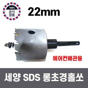 국산 세양 SDS 해머드릴용 철판 스텐 초경 롱 홀쏘 22mm, 1개