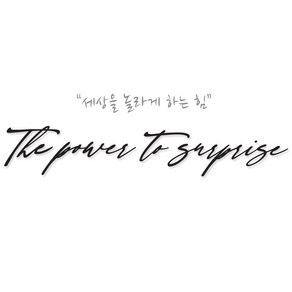 크레코 자동차 슬로건스티커 중사이즈 기아 차량용 레터링스티커 차량 데칼스티커 The power to surprise