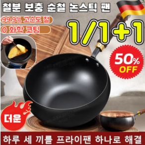 1/1+1[무코팅 건강 냄비] 철분 보충 순철 논스틱 팬 독일 스텐 무코팅 프라이팬 질좋은 후라이팬 인덕션 깊은냄비, [1]세트, 24cm, 1세트