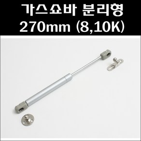 가스쇼바 분리 270mm/책상쇼바/싱크대쇼바, 10K, 1개