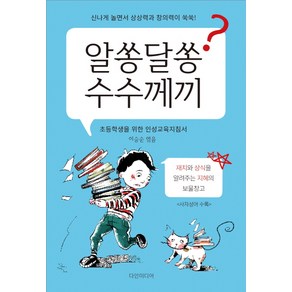 알쏭달쏭 수수께끼:신나게 놀면서 상상력과 창의력이 쑥쑥!, 다인미디어